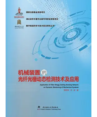 書封 机械装置的光纤光栅动态检测技术及应用