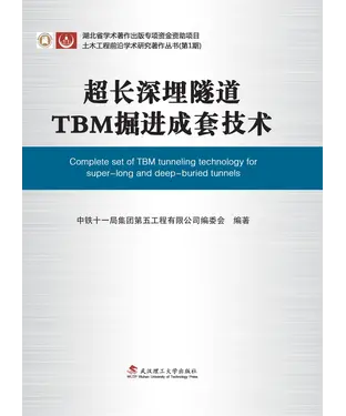 書封 超长深埋隧道TBM掘进成套技术