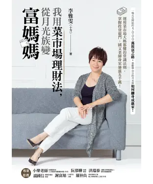 書封 我用菜市場理財法，從月光族變富媽媽：運用菜市場大媽都懂的常識法則，掌握投資竅門，國文老師身家暴漲五千萬！
