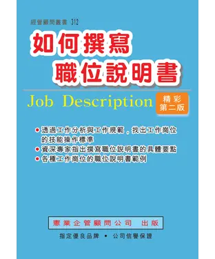 書封 如何撰寫職位說明書〈增訂二版〉