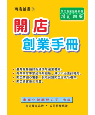 書封 開店創業手冊〈增訂四版〉