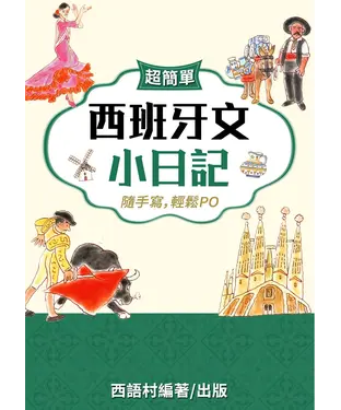 書封 西班牙文小日記【有聲】