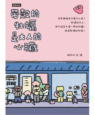 書封 帶殼的牡蠣是大人的心臟