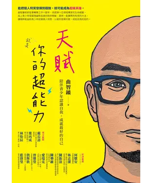 書封 天賦就是你的超能力：陪伴青少年認識自我，成就最好的自己