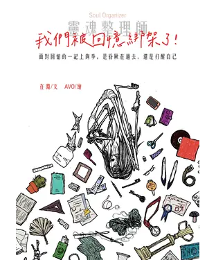 書封 靈魂整理師：我們被回憶綁架了！