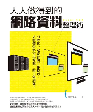 書封 人人做得到的網路資料整理術：AI時代一定要會的工作技巧，大數據資料不再複製、貼上做到死！