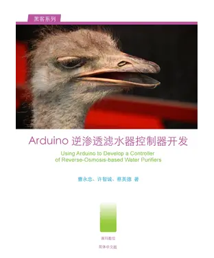 書封 Arduino逆滲透濾水器控制器開發