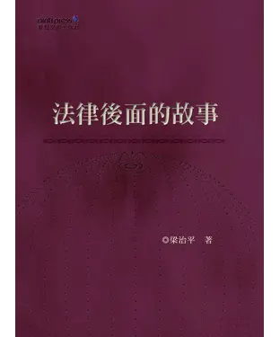 書封 法律後面的故事