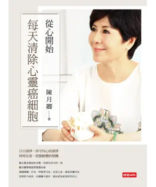 書封 從心開始－每天清除心靈癌細胞