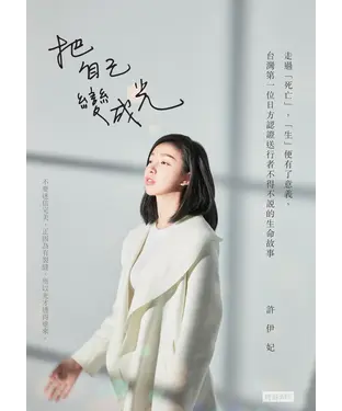 書封 把自己變成光：走過「死亡」，「生」便有了意義，台灣第一位日方認證送行者不得不說的生命故事