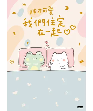 書封 我們住定在一起
