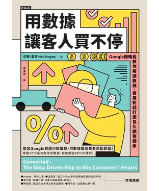 書封 用數據讓客人買不停：Google策略長教你解讀數據，善用對話打造長久顧客關係