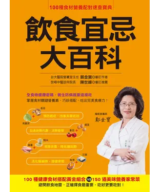 書封 飲食宜忌大百科：100種健康食材搭配黃金組合 VS 150道美味營養家常菜