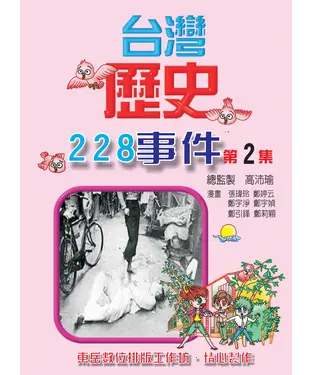 書封 台灣歷史228事件第2集