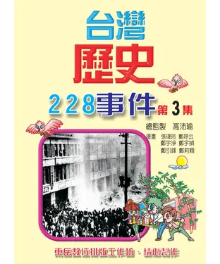 書封 台灣歷史228事件第3集