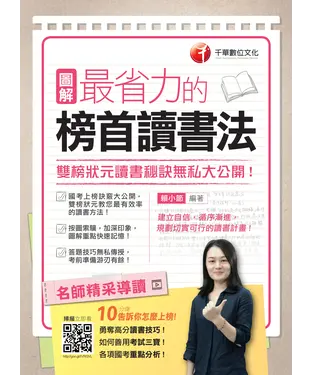 書封 圖解最省力的榜首讀書法：雙榜狀元讀書秘訣無私大公開！