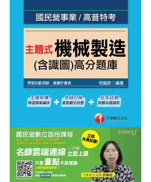 書封 主題式機械製造〈含識圖〉高分題庫