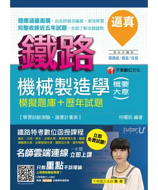 書封 逼真！機械製造學〈含概要大意〉模擬題庫+歷年試題