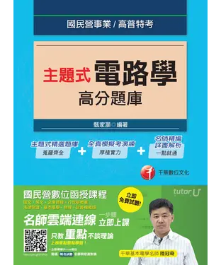 書封 主題式電路學高分題庫