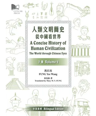 書封 人類文明簡史：從中國看世界（下冊）