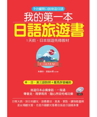 書封 我的第一本日語旅遊書：5分鐘開口說旅遊日語【有聲】