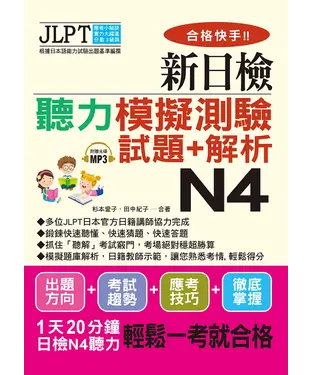 書封 合格快手！！新日檢聽解模擬測驗試題＋解析N4【有聲】