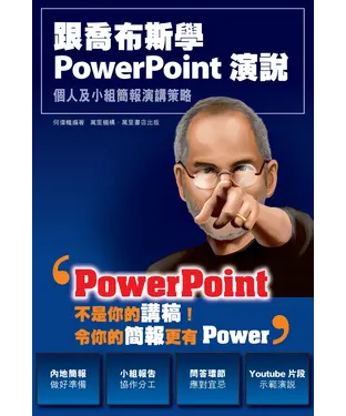 書封 跟喬布斯學PowerPoint演說