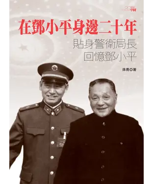 書封 在鄧小平身邊二十年—貼身警衛局長回憶鄧小平