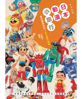 書封 日本動漫小旅行：獻給動漫迷的二次元旅行指南