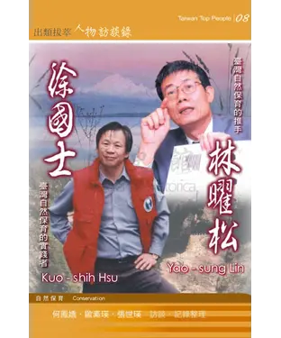 書封 林曜松、徐國士訪談錄