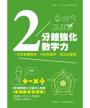 書封 2分鐘強化數字力：一次學會讀報表、分析銷售率、做出好簡報